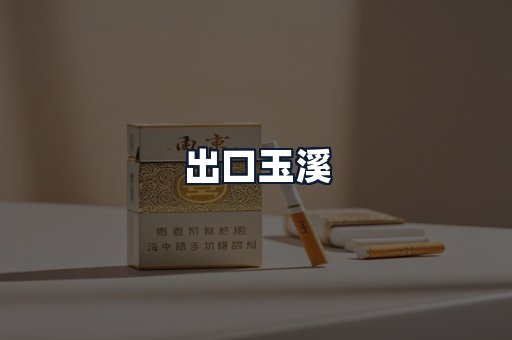 出口玉溪
