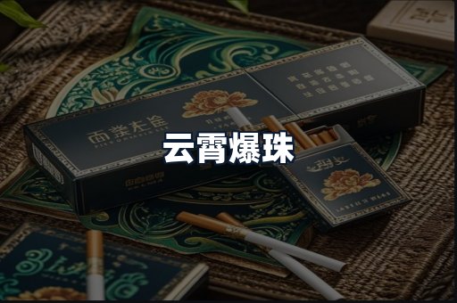 云霄爆珠